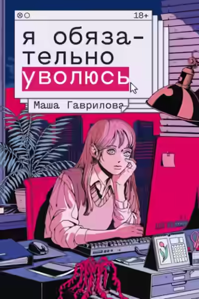 Аудиокнига Я обязательно уволюсь — слушать онлайн бесплатно