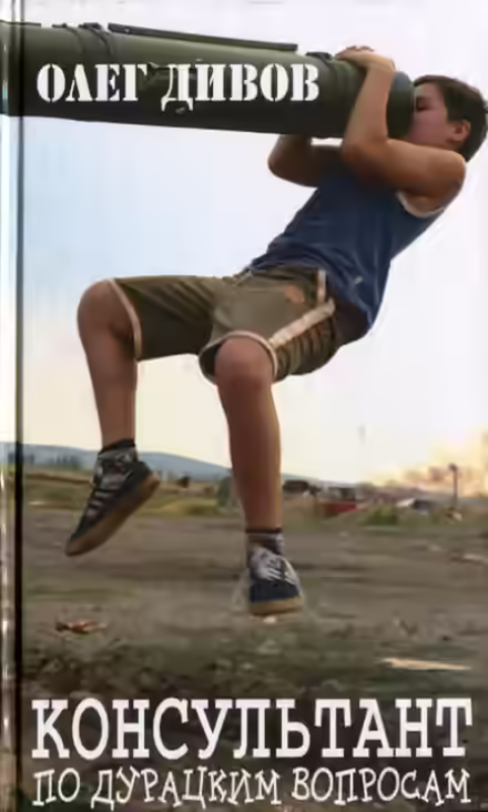 Аудиокнига Консультант по дурацким вопросам — слушать онлайн бесплатно