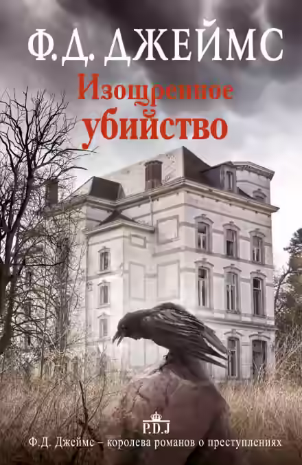 Аудиокнига Изощрённое убийство — слушать онлайн бесплатно