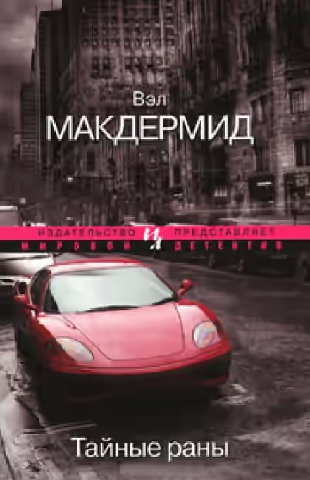 Аудиокнига Тайные раны — слушать онлайн бесплатно