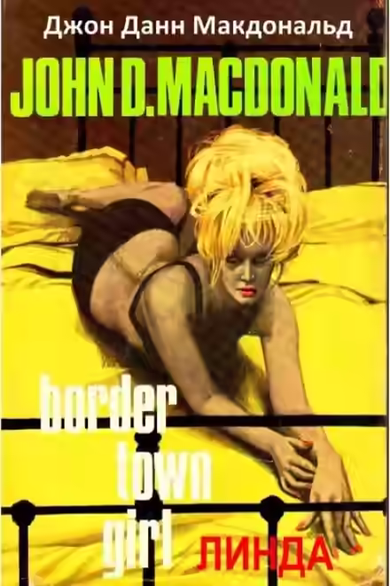 Аудиокнига Линда — слушать онлайн бесплатно