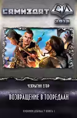 Аудиокнига Возвращение в Тооредаан. Книга 2 — слушать онлайн бесплатно