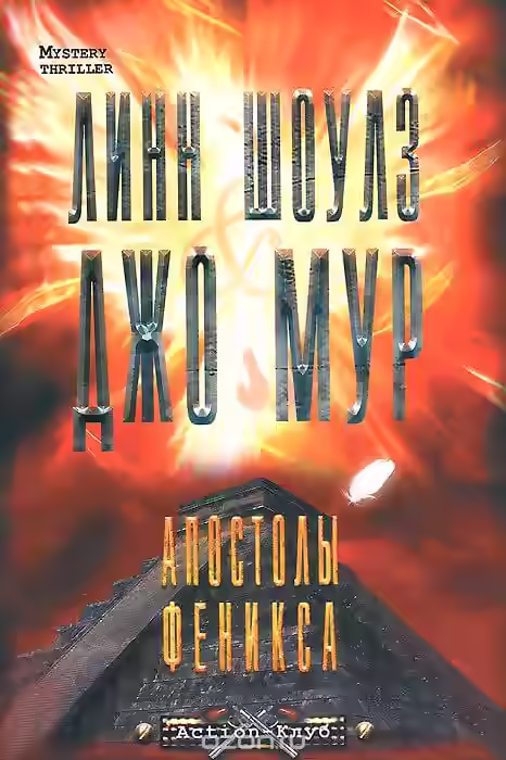 Аудиокнига Апостолы Феникса — слушать онлайн бесплатно