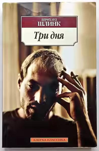 Аудиокнига Три дня — слушать онлайн бесплатно