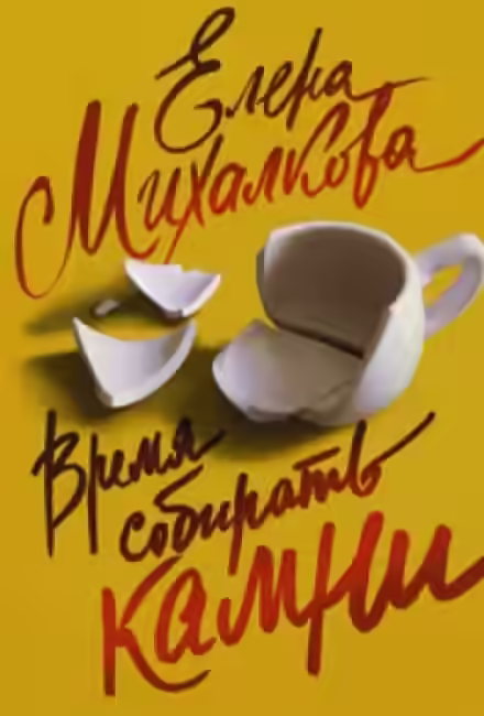 Аудиокнига Время собирать камни — слушать онлайн бесплатно