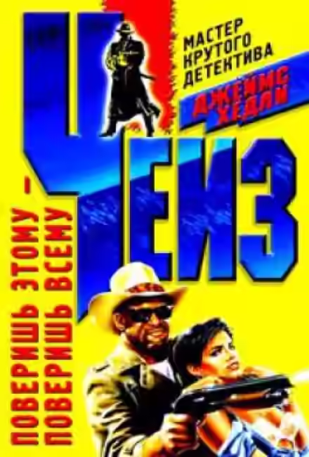 Аудиокнига Поверишь этому - поверишь всему — слушать онлайн бесплатно