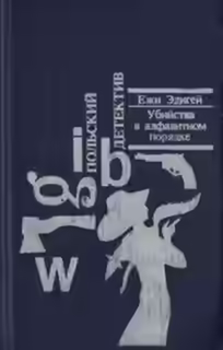 Аудиокнига Убийства в алфавитном порядке — слушать онлайн бесплатно