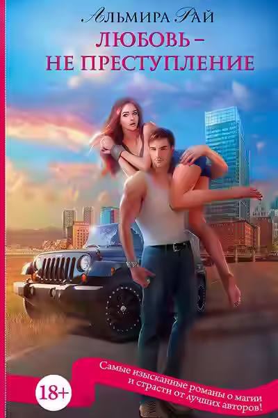 Аудиокнига Любовь – не преступление — слушать онлайн бесплатно