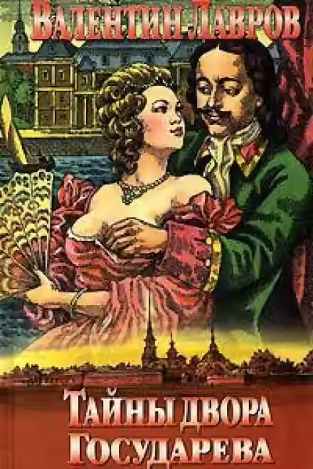 Аудиокнига Тайны двора Государева — слушать онлайн бесплатно