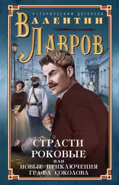 Аудиокнига Страсти роковые — слушать онлайн бесплатно