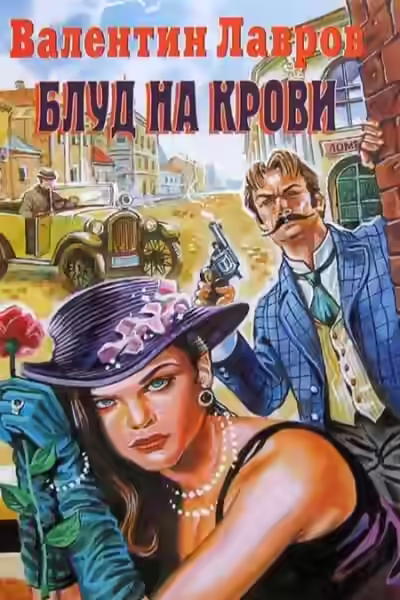 Аудиокнига Блуд на крови — слушать онлайн бесплатно