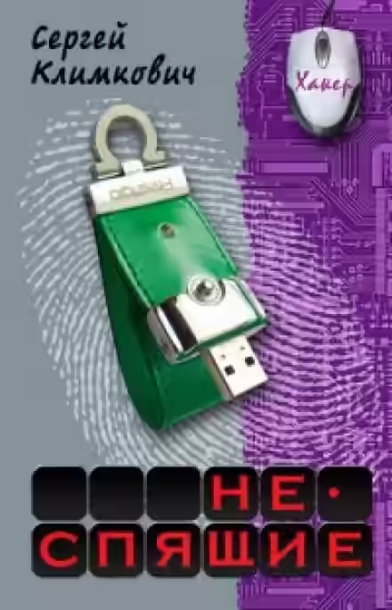 Аудиокнига Неспящие — слушать онлайн бесплатно