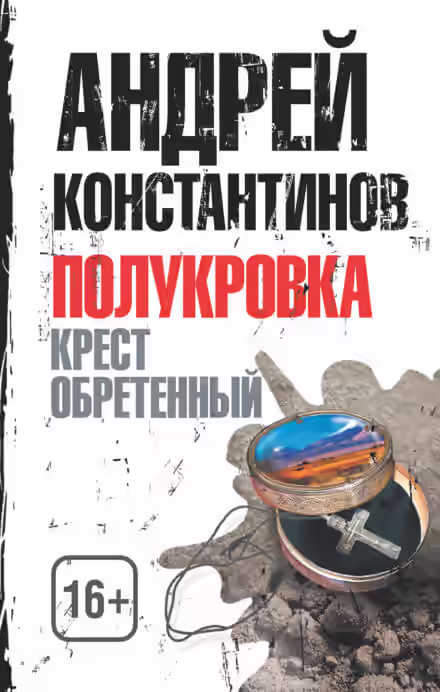 Аудиокнига Крест обретенный — слушать онлайн бесплатно