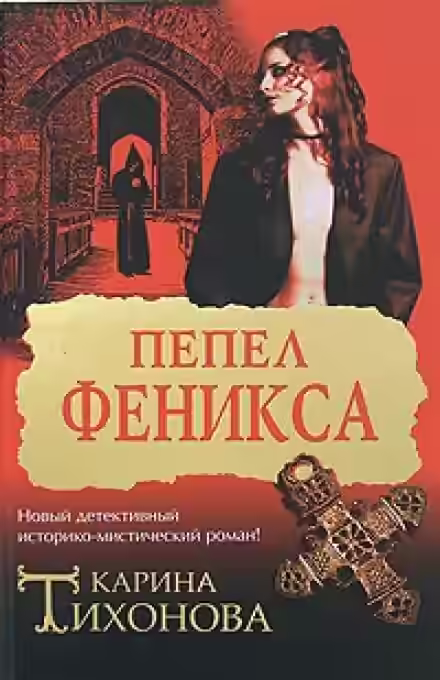 Аудиокнига Пепел Феникса — слушать онлайн бесплатно