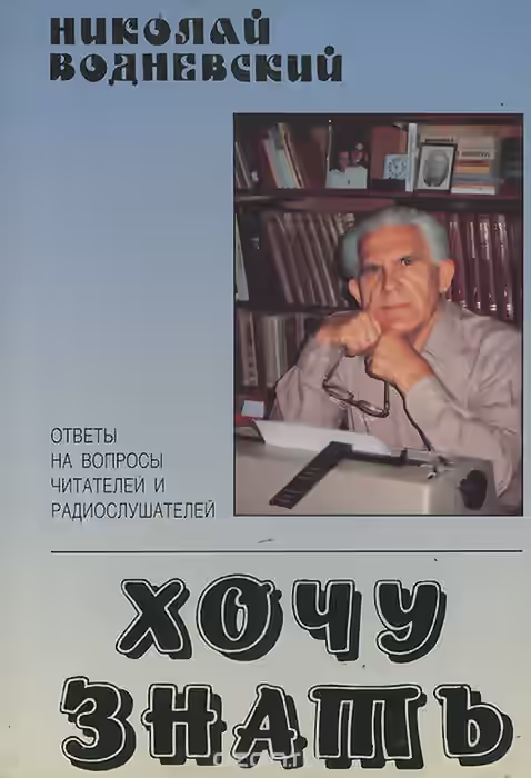 Аудиокнига Хочу знать — слушать онлайн бесплатно