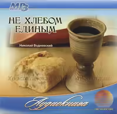 Аудиокнига Не хлебом единым — слушать онлайн бесплатно