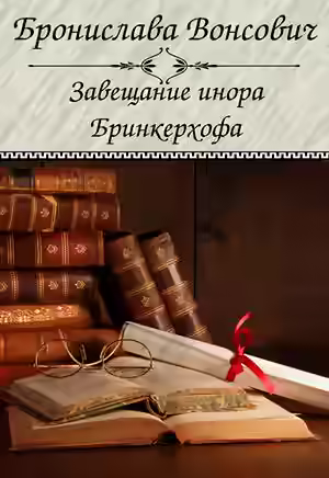 Аудиокнига Завещание инора Бринкерхофа — слушать онлайн бесплатно
