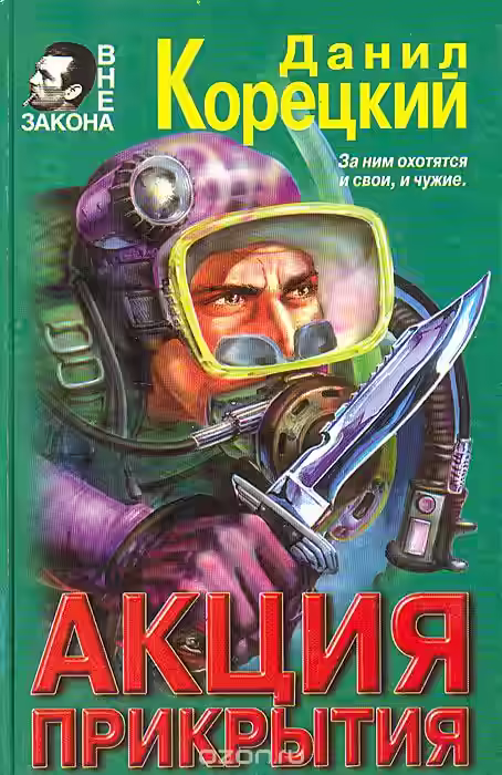 Аудиокнига Акция прикрытия — слушать онлайн бесплатно