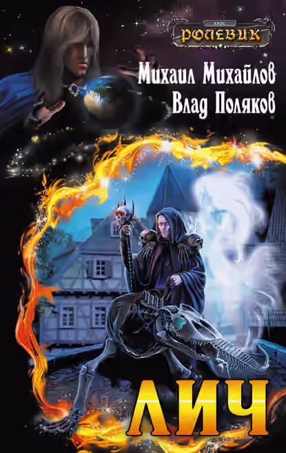 Аудиокнига Лич — слушать онлайн бесплатно