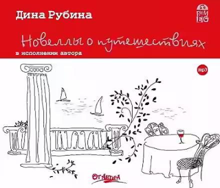 Аудиокнига Новеллы о путешествиях — слушать онлайн бесплатно