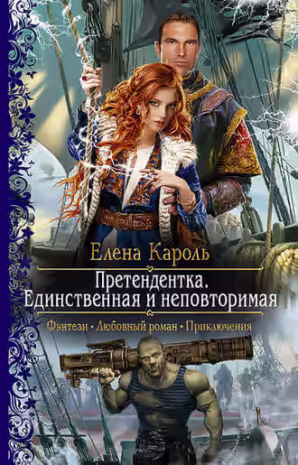 Аудиокнига Единственная и неповторимая — слушать онлайн бесплатно