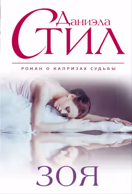 Аудиокнига Зоя — слушать онлайн бесплатно