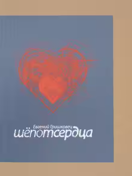 Аудиокнига Шёпот сердца — слушать онлайн бесплатно