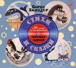 Аудиокнига Стихи и сказки — слушать онлайн бесплатно