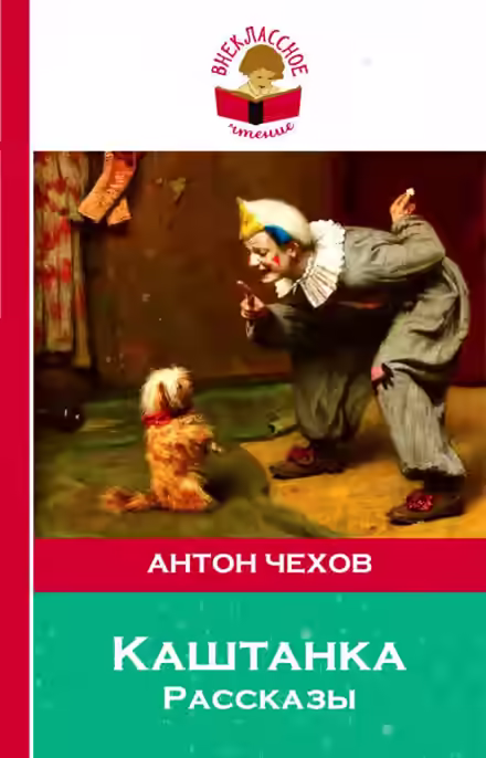 Аудиокнига Рассказы: Лошадиная фамилия, Хамелеон, Каштанка — слушать онлайн бесплатно