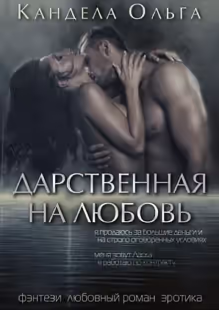 Аудиокнига Дарственная на любовь — слушать онлайн бесплатно