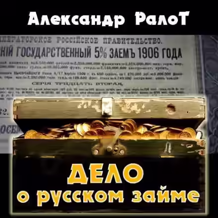 Аудиокнига Дело о русском займе — слушать онлайн бесплатно