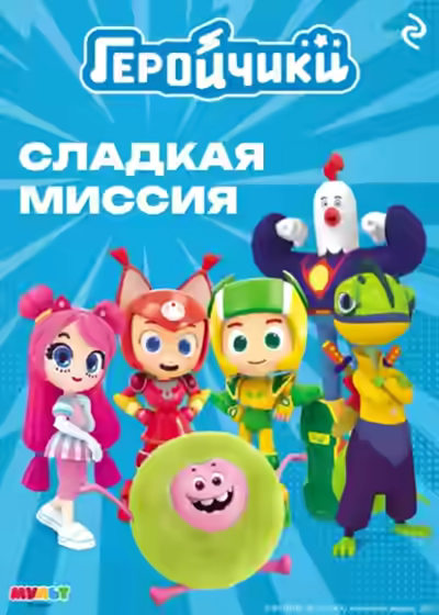 Аудиокнига Геройчики. Сладкая миссия — слушать онлайн бесплатно