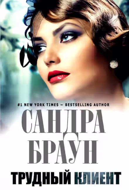 Аудиокнига Трудный клиент — слушать онлайн бесплатно
