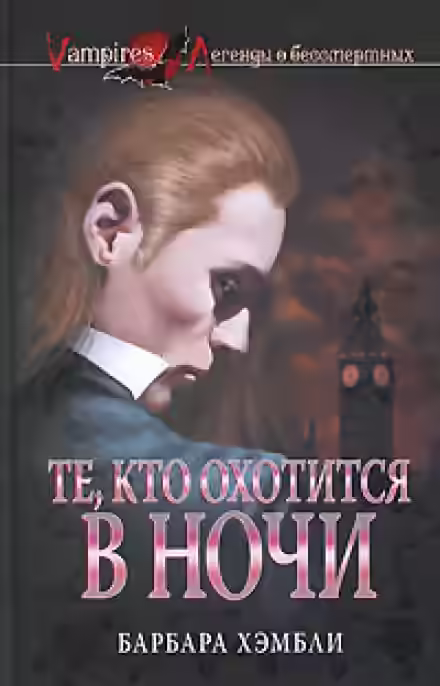 Аудиокнига Те, кто охотится в ночи — слушать онлайн бесплатно