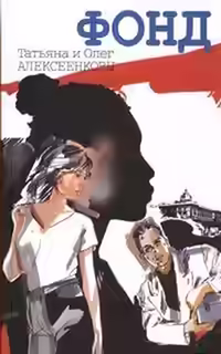 Аудиокнига Фонд — слушать онлайн бесплатно