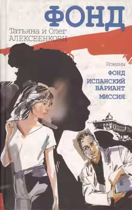 Аудиокнига Испанский вариант — слушать онлайн бесплатно