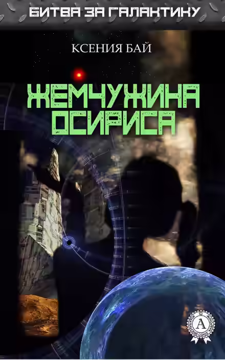 Аудиокнига Жемчужина Осириса — слушать онлайн бесплатно