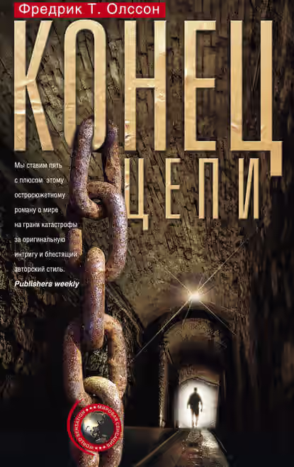 Аудиокнига Конец цепи — слушать онлайн бесплатно