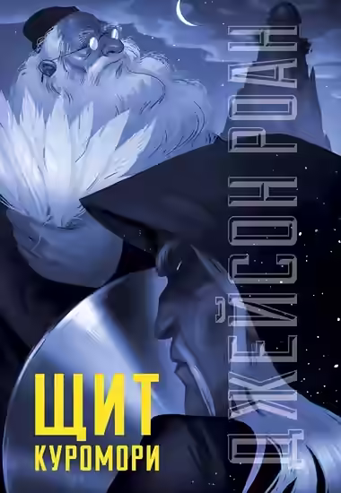 Аудиокнига Щит Куромори — слушать онлайн бесплатно