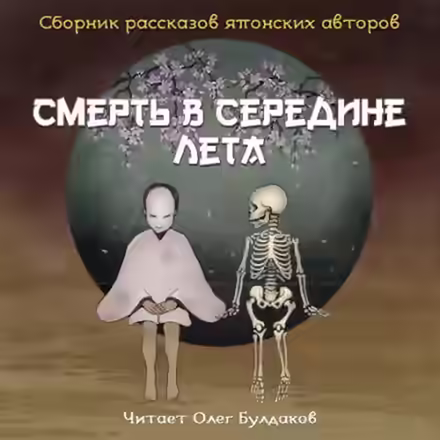 Аудиокнига Смерть в середине лета (Сборник рассказов японских авторов) — слушать онлайн бесплатно