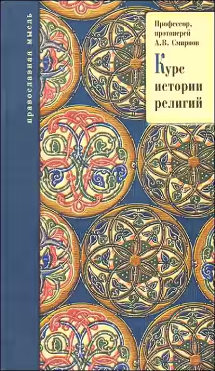 Аудиокнига История религий — слушать онлайн бесплатно