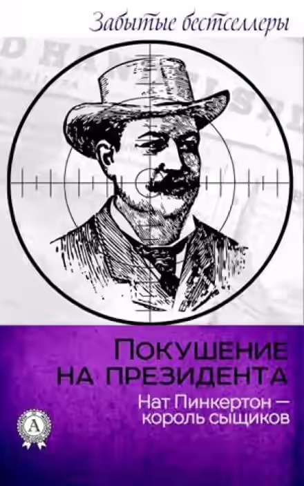 Аудиокнига Покушение на президента — слушать онлайн бесплатно