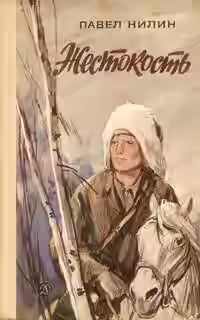 Аудиокнига Жестокость — слушать онлайн бесплатно