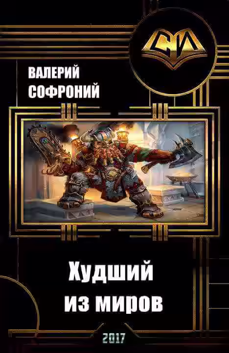 Аудиокнига Худший из миров. Книга 1 — слушать онлайн бесплатно