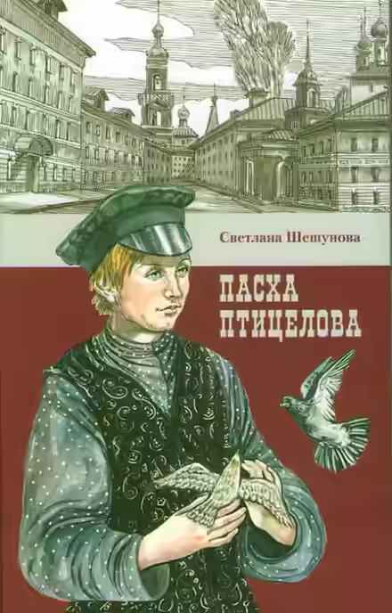 Аудиокнига Пасха птицелова — слушать онлайн бесплатно