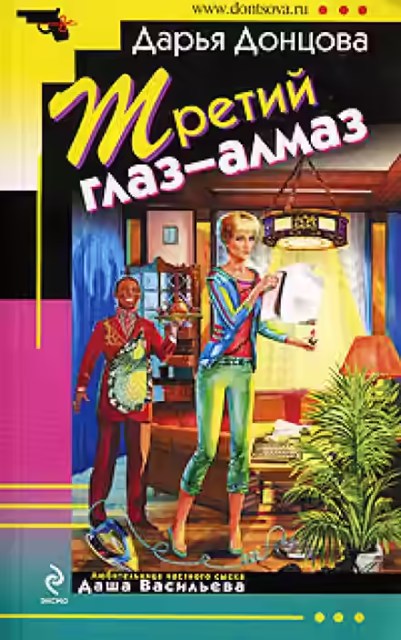 Аудиокнига Третий глаз - алмаз — слушать онлайн бесплатно