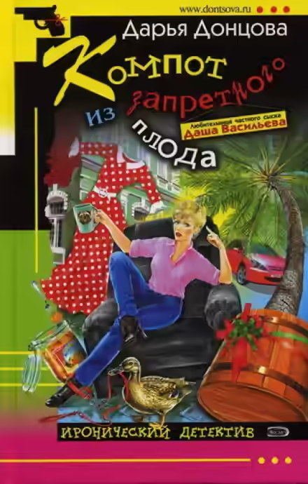 Аудиокнига Компот из запретного плода — слушать онлайн бесплатно