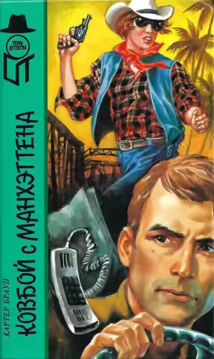 Аудиокнига Ковбой из Манхеттена — слушать онлайн бесплатно