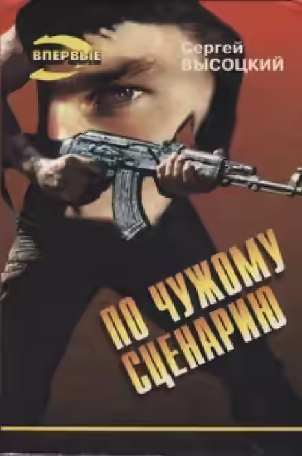 Аудиокнига По чужому сценарию — слушать онлайн бесплатно