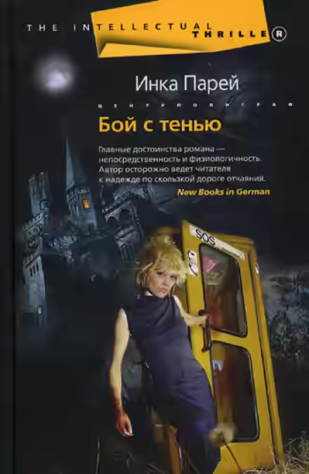 Аудиокнига Бой с тенью — слушать онлайн бесплатно